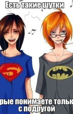 Жизнь Моей Подруги