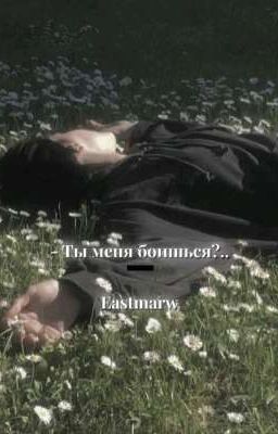 Ты меня боишься?. 