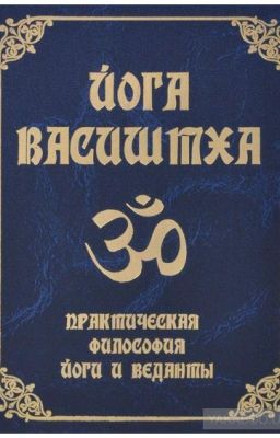 Йога-Васиштха