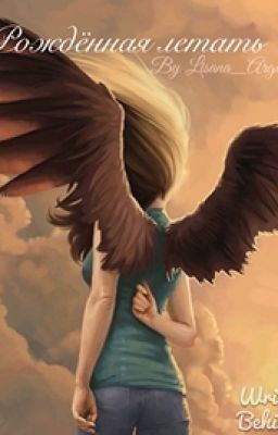 Рождённая Летать