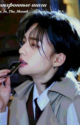 Синхронные шаги 