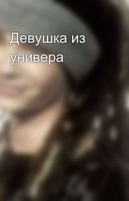 Девушка из универа