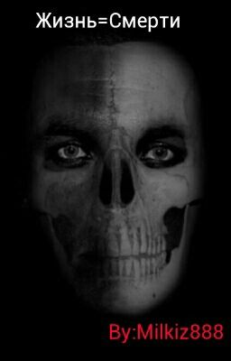 Жизнь=Смерть