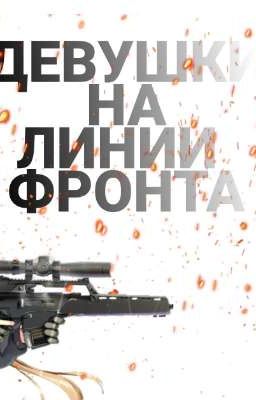 ДЕВУШКИ НА ЛИНИИ ФРОНТА🦾