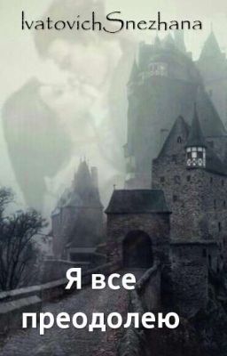 Я все преодолею