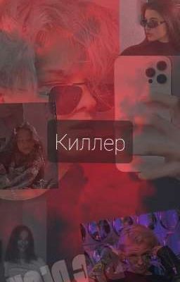Киллер Который Хотел Любить