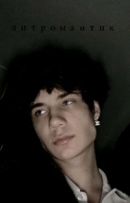 литромантик