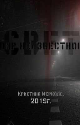 Свет от фар неизвестности.