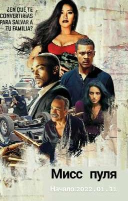 Мисс Пуля