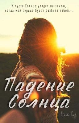 Падение Солнца