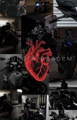 Дорога вдвоём. 