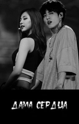 Дама сердца