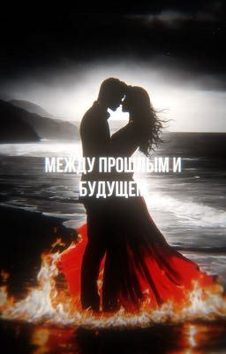 Между прошлым и будущем