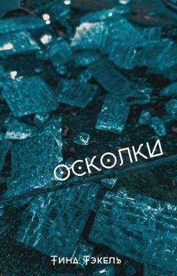 Осколки. Сборник стихотворений.