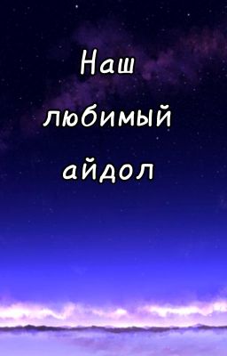 Наш любимый айдол