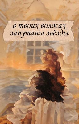 В Твоих Волосах Запутаны Звёзды 