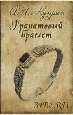 Гранатовый Браслет