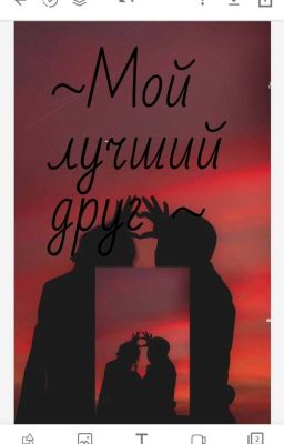 ~Мой Лучший Друг~