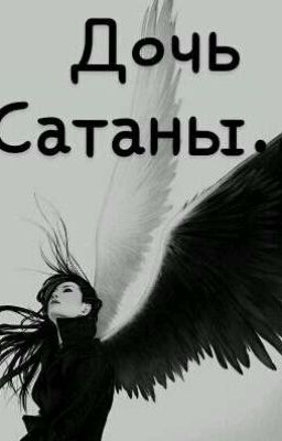 Дочь Сатаны...