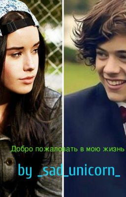 Добро пожаловать в мою жизнь