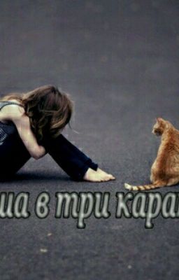 Душа в три карата