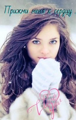 Прижми меня к сердцу .