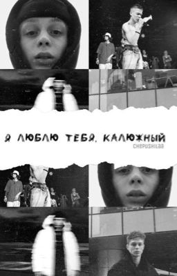 Я люблю тебя,калюжный🤤❤️😔