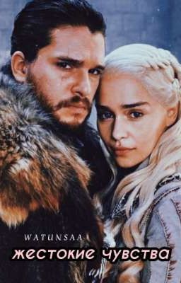 Жестокие чувства 