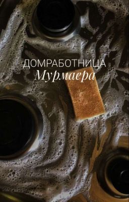 Домработница Мурмаера