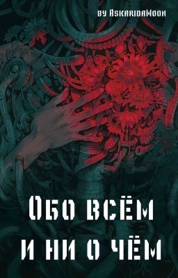 Обо всём и ни о чём