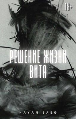 Решение жизни Вита