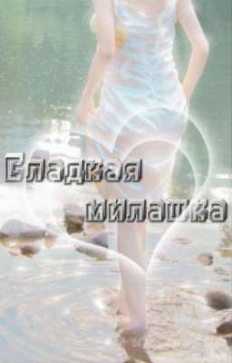 Ⲥⲗⲁⲇⲕⲁя ⲙυⲗⲁⲱⲕⲁ/ЗАВЕРШЕНО/