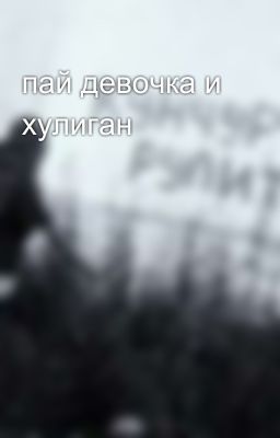 пай девочка и хулиган