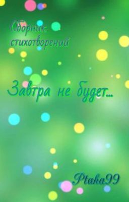 Завтра не будет...