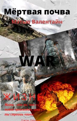 МЁРТВАЯ ПОЧВА