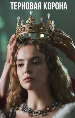 Терновая корона