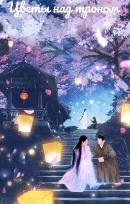 Цветы над троном 🌸