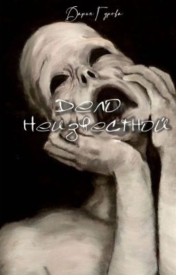 Дело Неизвестной