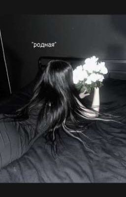 Родная / Артём Краснов