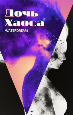 Дочь Хаоса