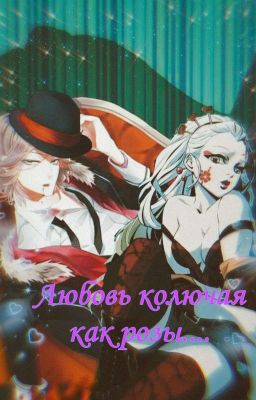 Любовь колючая как розы...