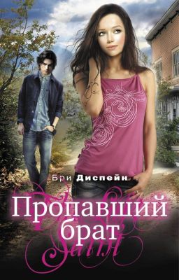 Пропавший брат. Диспейн (Деспейн) Бри