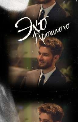 Эхо прошлого 