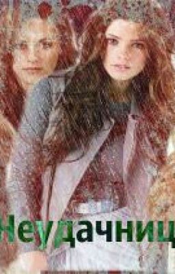 Неудачницы #Wattys2017