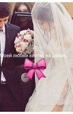 Моей Любви Хватит На Двоих.
