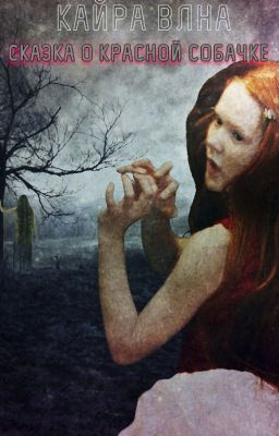 Сказка о красной собачке