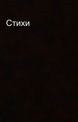Стихи