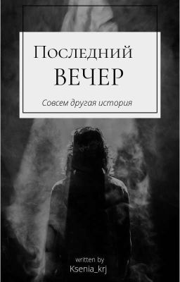 Последний вечер