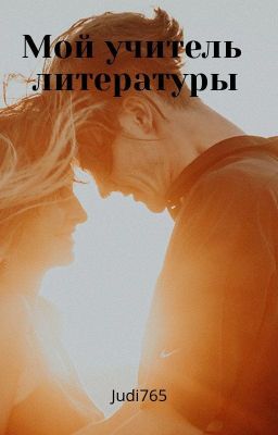 Мой учитель литературы