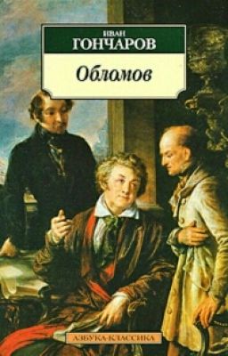 И.А.Гончаров "Обломов"
